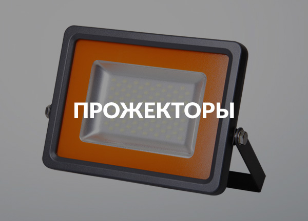 Прожекторы