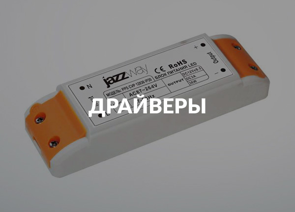 Драйверы